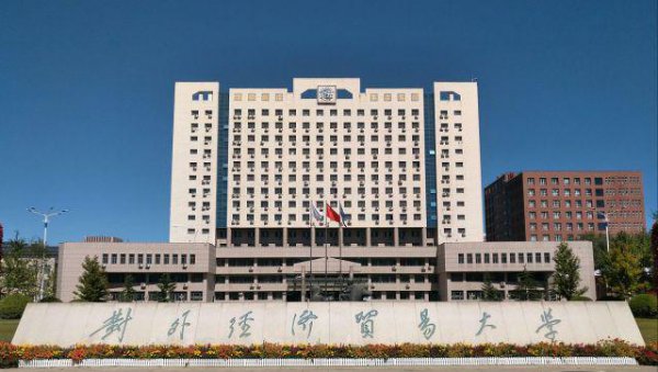 对外经济贸易大学是985还是211