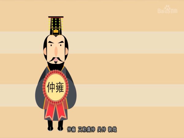 季历的父亲与儿子分别是谁