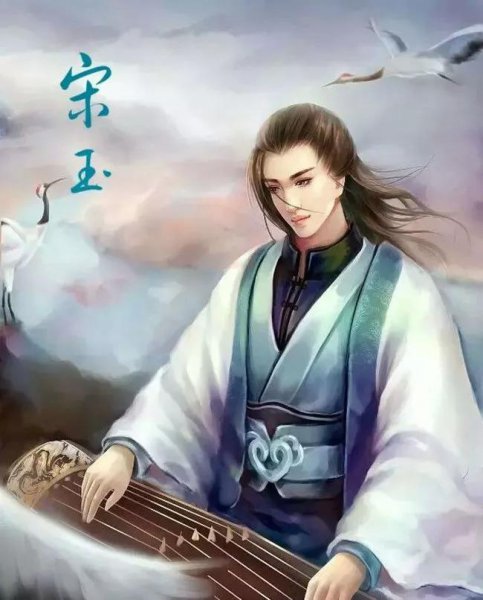 宋玉生平事迹简介