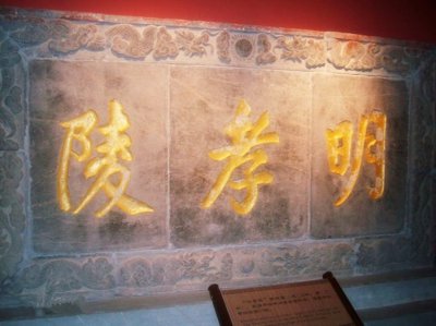 北京明孝陵墓葬的是谁 日本人不挖南京明孝陵的原因