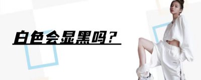 穿白色衣服显黑吗 不同肤色怎么选择不一样的白色调