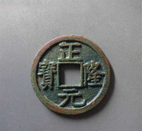 正隆元宝是哪个朝代的