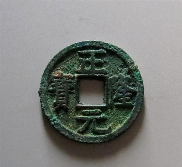 正隆元宝是哪个朝代的