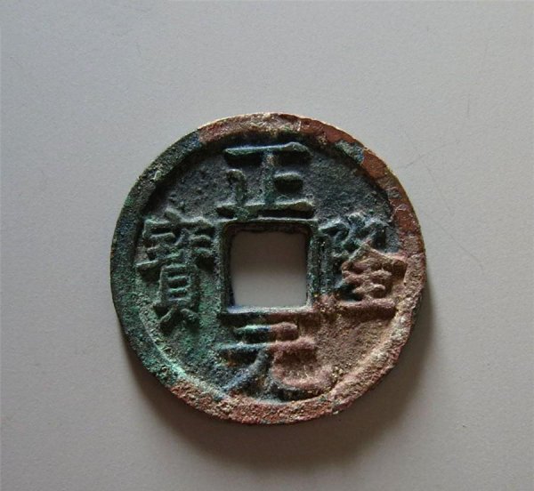 正隆元宝是哪个朝代的