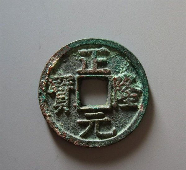 正隆元宝是哪个朝代的
