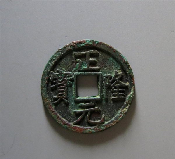 正隆元宝是哪个朝代的