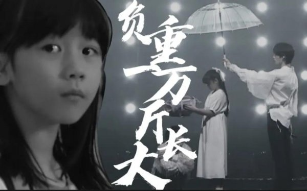 负重一万斤长大背后的故事