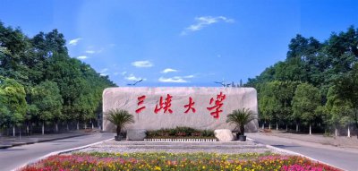 三峡大学录取分数线2021是多少 三峡大学的报考建议