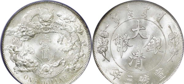 大清银币值钱吗