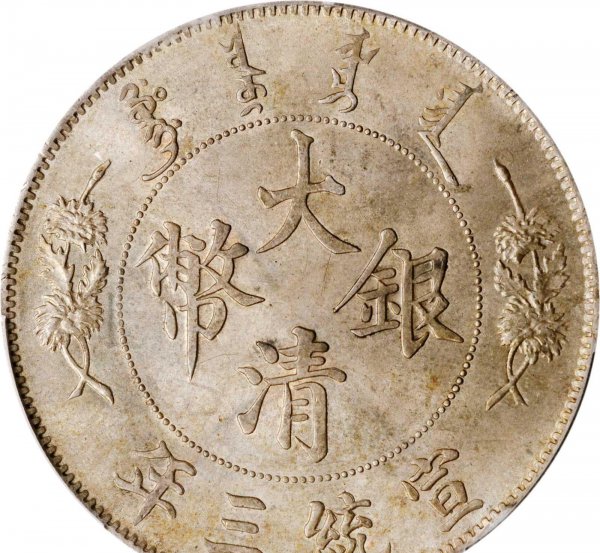 大清银币值钱吗