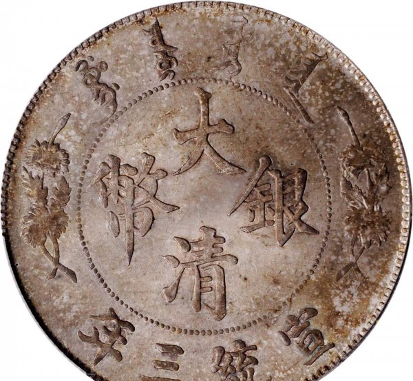 大清银币值钱吗