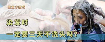 染发前几天不洗头最好 染发前一定要三天不洗头吗