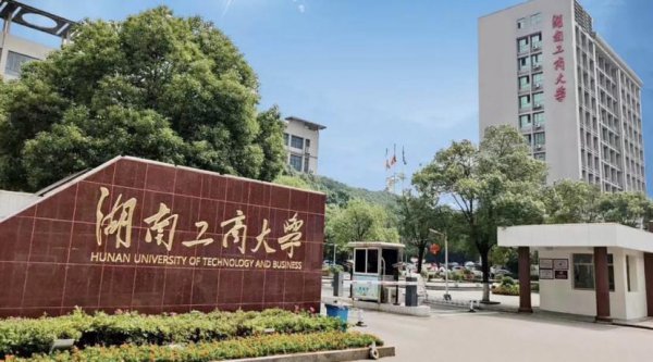 湖南工商大学很渣吗