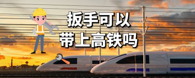 哪种五金工具不能带上高铁 高铁上能带五金工具吗