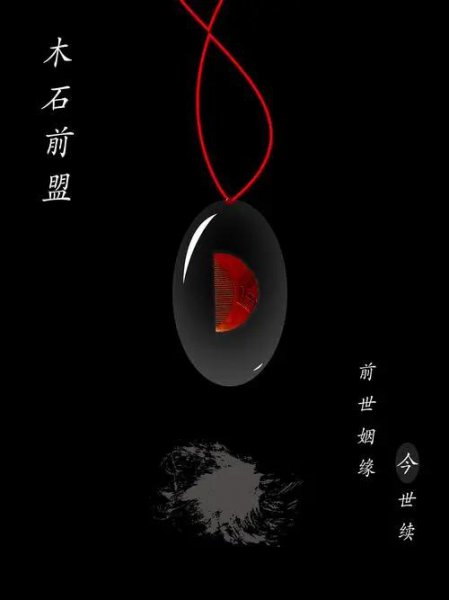 木石姻缘的由来与含义