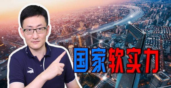 世界国家软实力排行榜