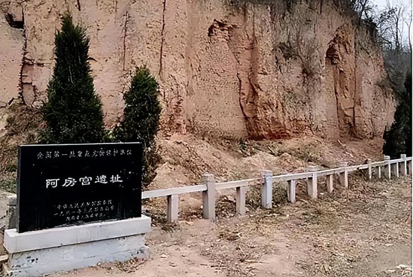 阿房宫现在还存在吗