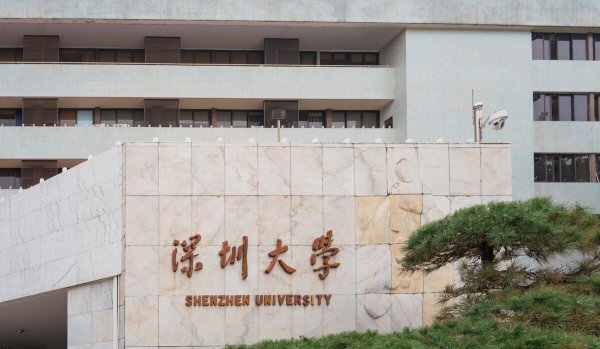 深圳有哪些大学
