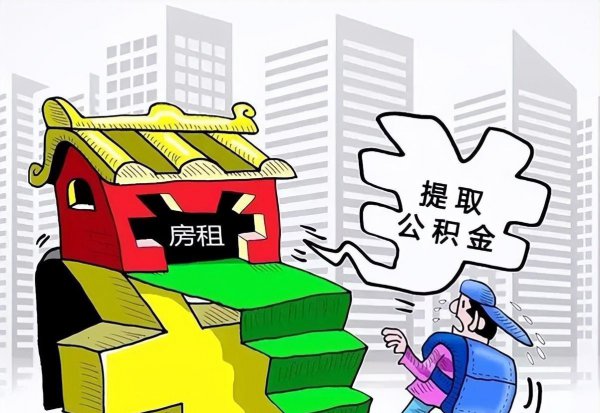 怎么把公积金的钱全部提出来