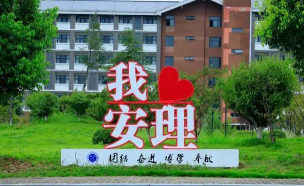 安徽理工大学是啥档次