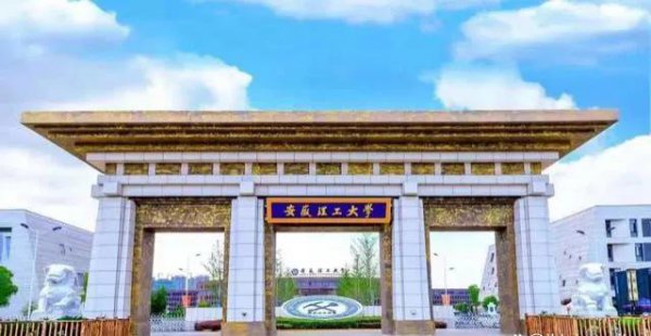 安徽理工大学是啥档次