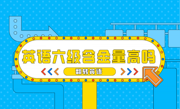 英语六级含金量大吗