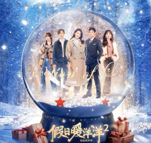 假日暖洋洋1和2有关系吗