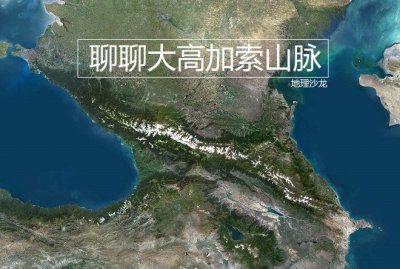 亚洲与欧洲的分界线是什么 大高加索山脉的相关简介