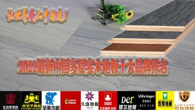 实木复合地板十大名牌 2023多层实木复合地板十大品牌