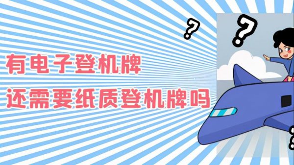 领取了电子登机牌还用取票吗