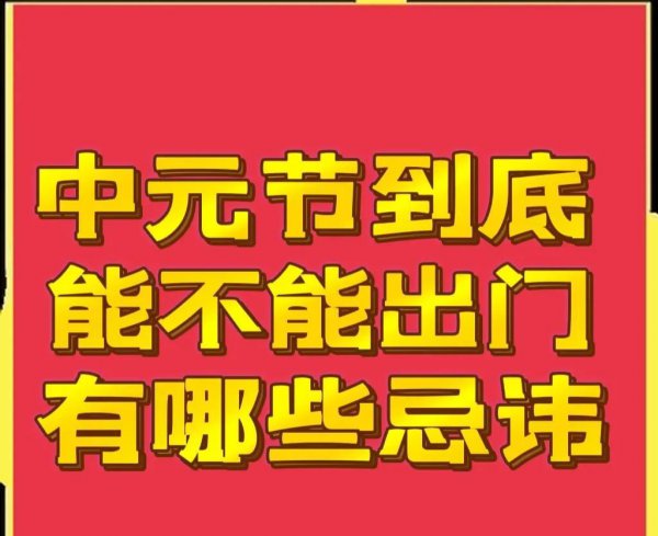 中元节适合出门吗