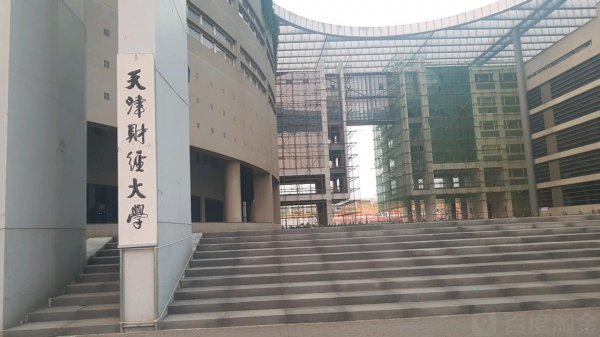 天津财经大学是211吗