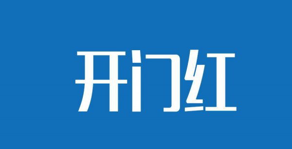 开门红是什么意思