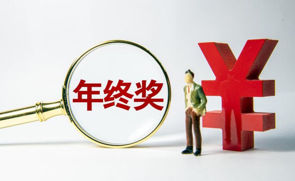 年终奖一般是月薪几倍