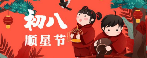 大年初八迎顺星的方法