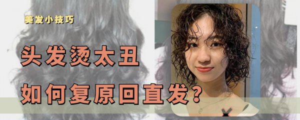烫过的头发怎么变回原来的样子