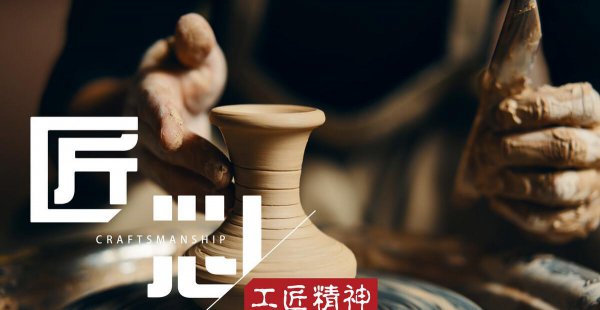 工匠精神是一种什么精神