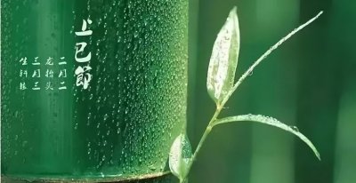 三月初三是什么日子有什么讲究 三月初三什么传统节日