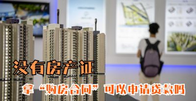 只有购房合同没有房产证可以抵押贷款吗