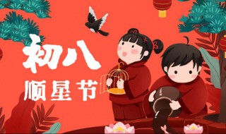 大年初八迎顺星的方法 大年初八怎样迎顺星呢