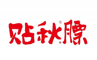 立秋贴秋膘是什么意思 现代人如何更健康地贴秋膘