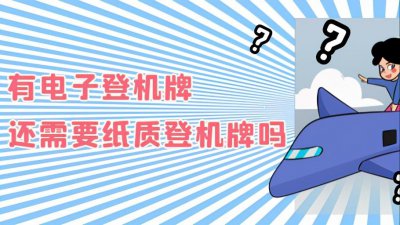 领取了电子登机牌还用取票吗 坐飞机电子登机牌就能登记了吗