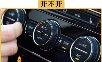 冬天开车开空调需要打开ac吗 冬季什么时候要开AC键