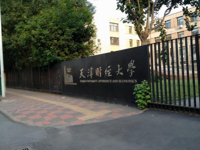 天津财经大学是211吗 天津财政大学综合实力如何