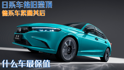 什么车保值率最高 2023年汽车保值率榜单分析