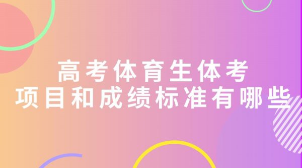 高考体考分数标准表