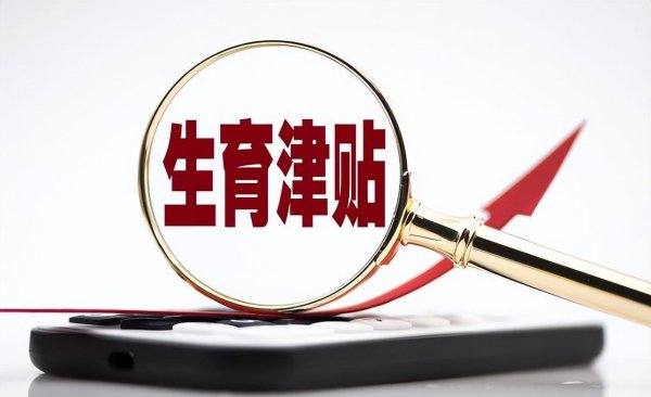 生孩子有什么补贴或者报销么