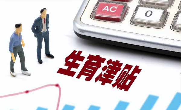 生孩子有什么补贴或者报销么