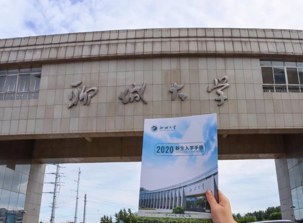 山东的聊城大学是几本