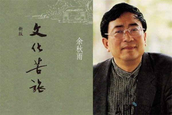 余秋雨为什么跌下神坛